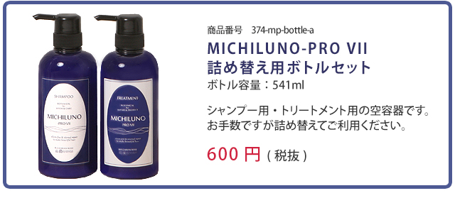 MICHILUNO-PRO VII 詰替用ボトルセット【ミチルノ公式サイト】 潤う 